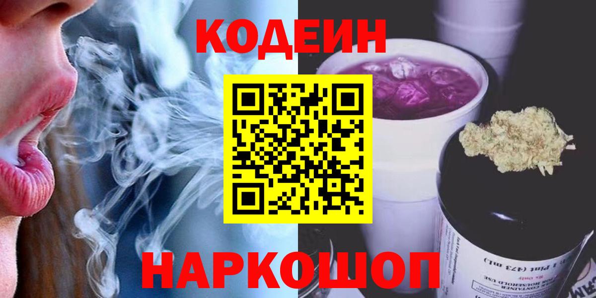 Кодеиновый сироп Lean напиток Lean (лин)  Кодеин Purple Drank  Вход с VPN  Донецк 